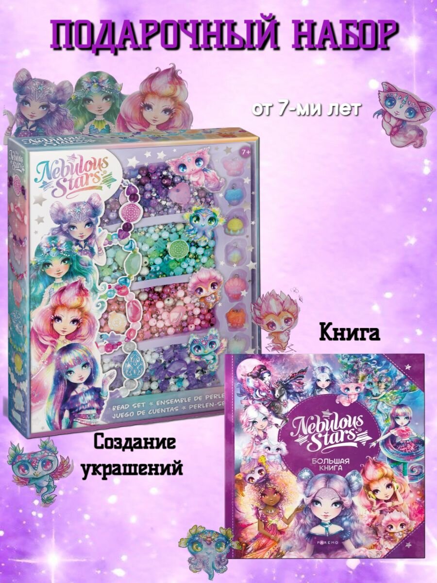 Nebulous Stars Серия Nebulia Набор для создания украшений из бусин для девочек и большая книга вселенной