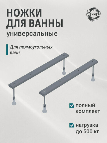 Изображение товара Ножки для акриловой ванны Benneri, универсальная опорная конструкция 60х5 см
