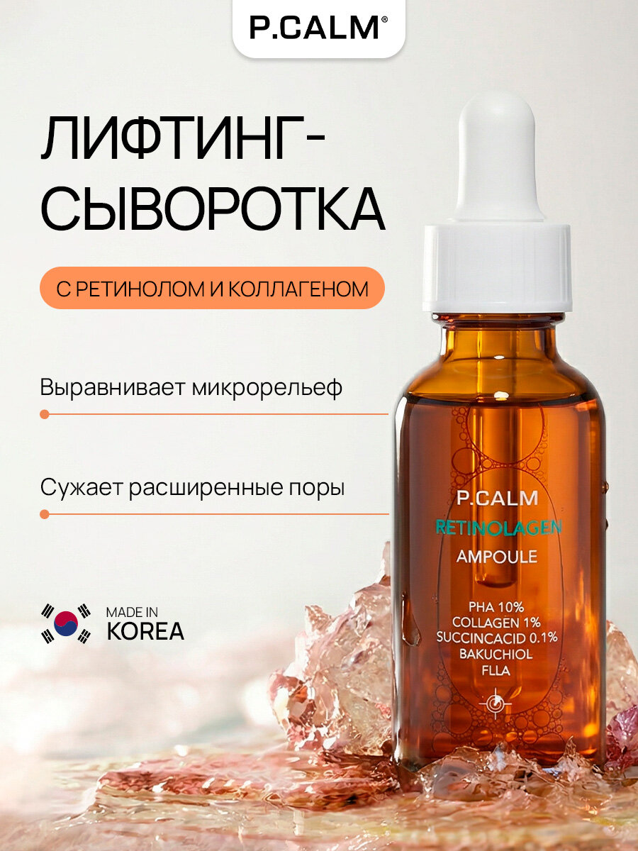 P.Calm Сыворотка для сужения пор с ретинолом RETINOLAGEN AMPOULE