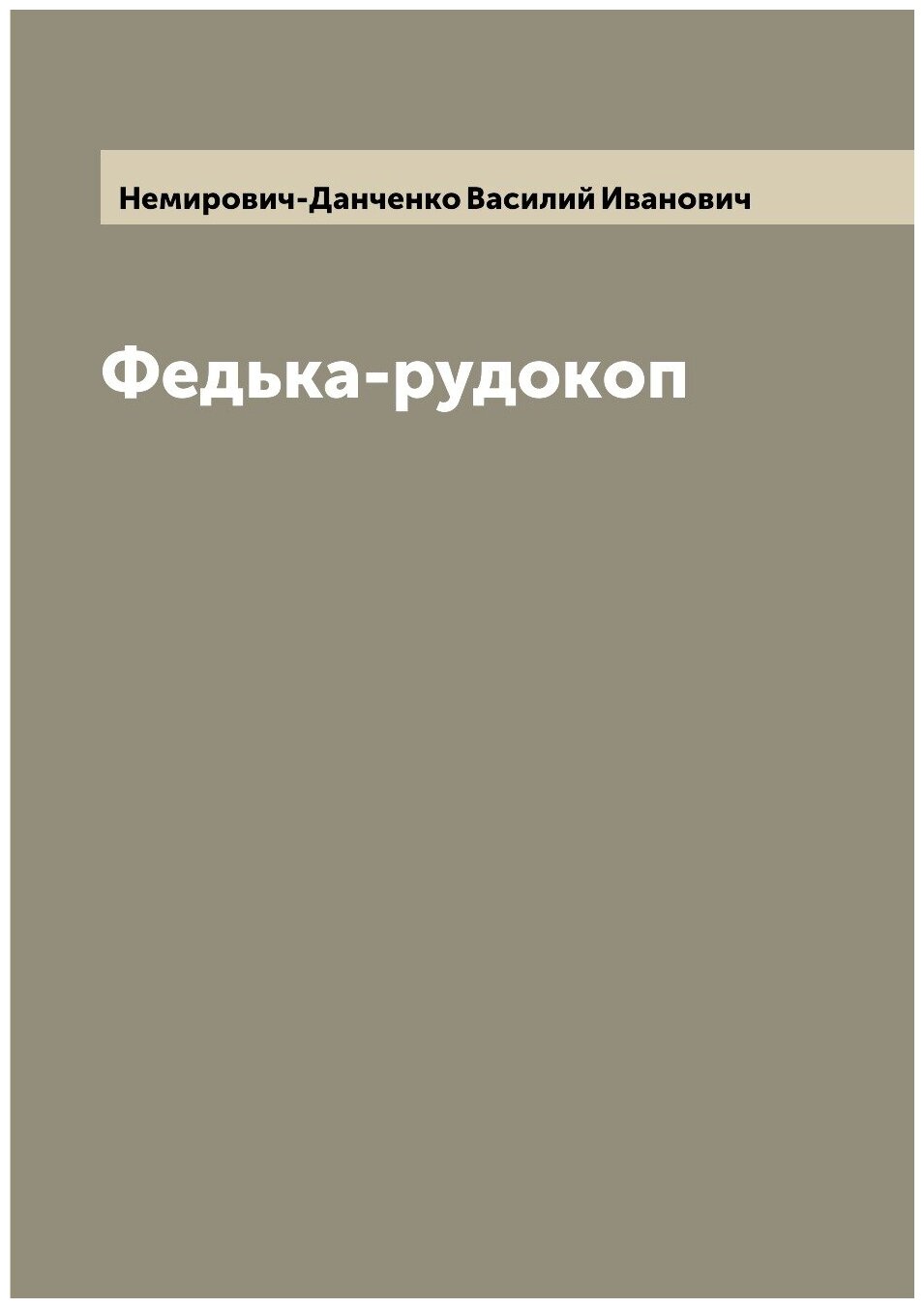 Книга Федька-рудокоп (Немирович-Данченко Василий Иванович) - фото №1