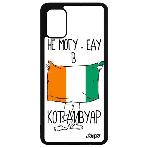 фото Противоударный чехол на телефон // samsung galaxy a51 // "еду в кот д'ивуар" принт надпись, utaupia, белый