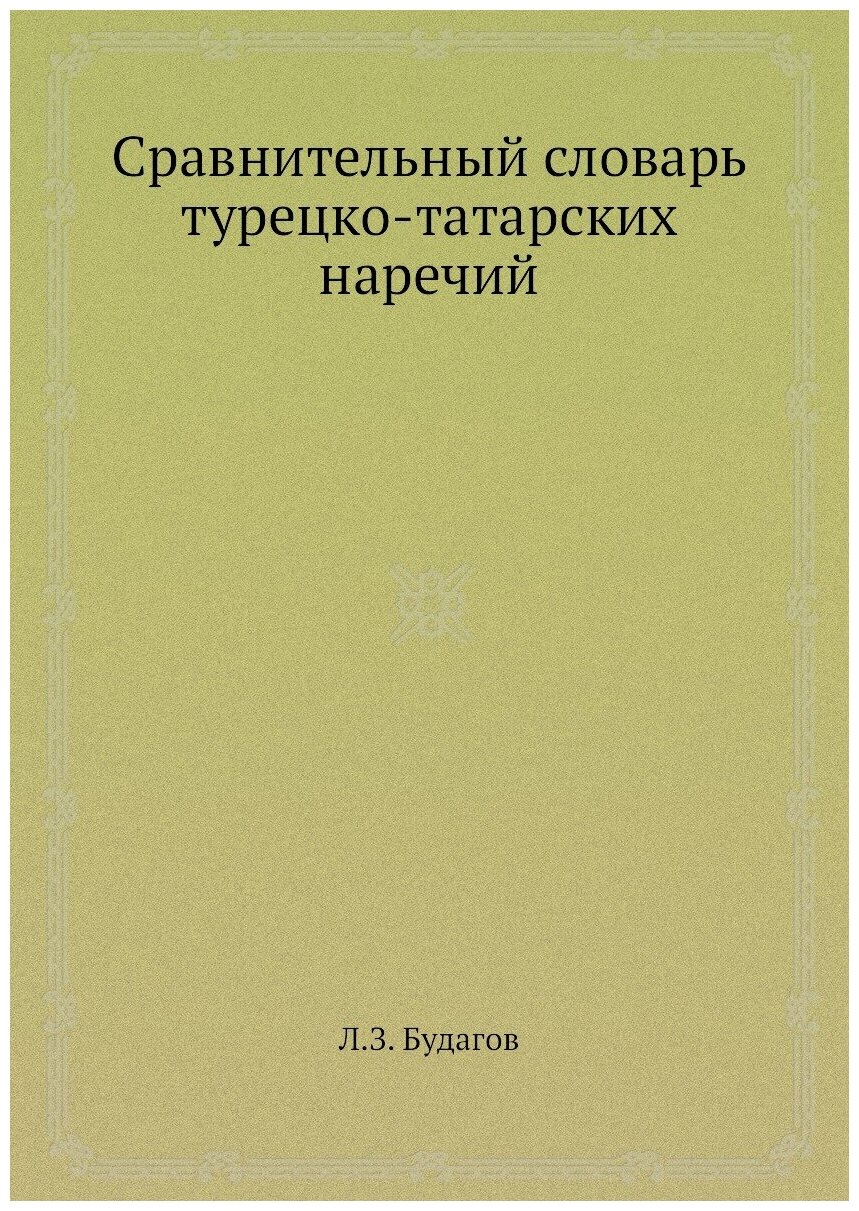 Сравнительный словарь турецко-татарских наречий