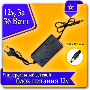 Фото Блок питания (сетевой адаптер, зарядное устройство) универсальный 12V 3A (5,5*2,5 мм)