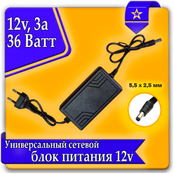Блок питания (сетевой адаптер, зарядное устройство) универсальный 12V 3A (5,5*2,5 мм)