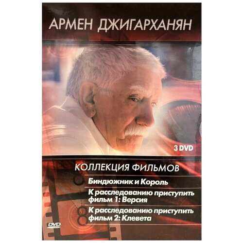 Коллекция фильмов: Армен Джигарханян 3DVD джигарханян армен дубровский виктор я одинокий клоун