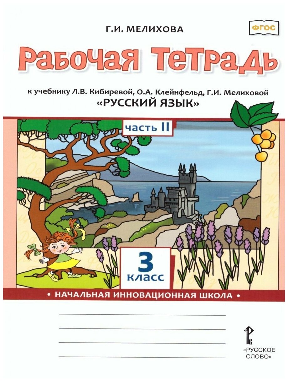 Русский язык. 3 класс. Рабочая тетрадь к учебнику Л. В. Кибиревой и др. Часть 2. - фото №1