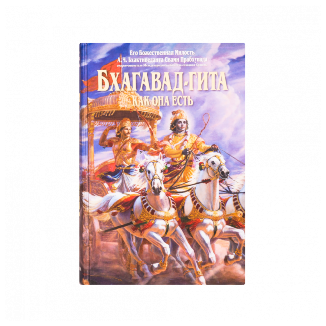 Книга А. Ч. Бхактиведанта Свами Прабхупада бхагавад-гита как она есть средняя