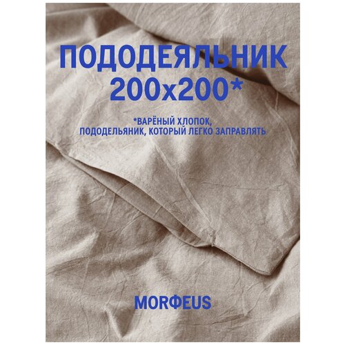 Пододеяльник MORФEUS - Melange Calm - 200x200 - вареный хлопок