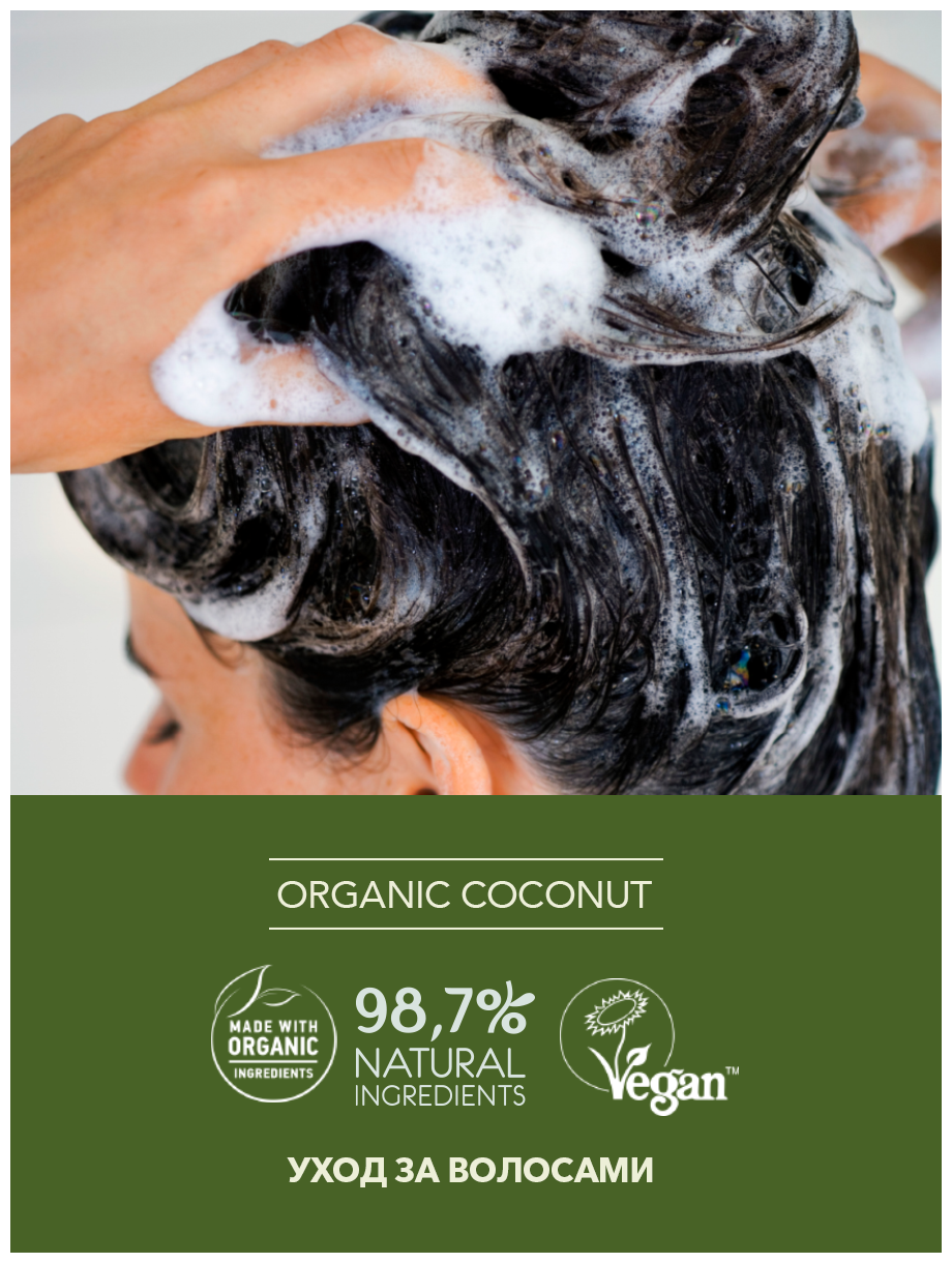 Ecolatier GREEN Шампунь для волос Питание & Восстановление Серия ORGANIC COCONUT, 250 мл