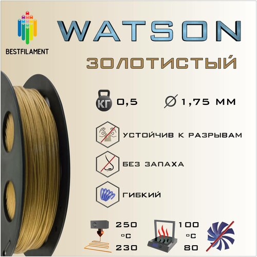SBS Watson Золотистый Металлик 500 гр. 1.75 мм пластик Bestfilament для 3D-принтера