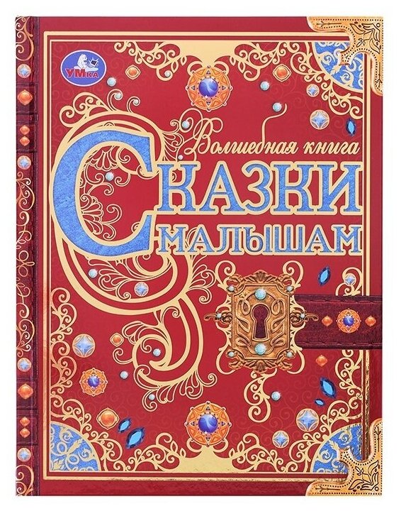 Сказки малышам. Волшебная книга. К. Чуковский, Н. И. Сладков