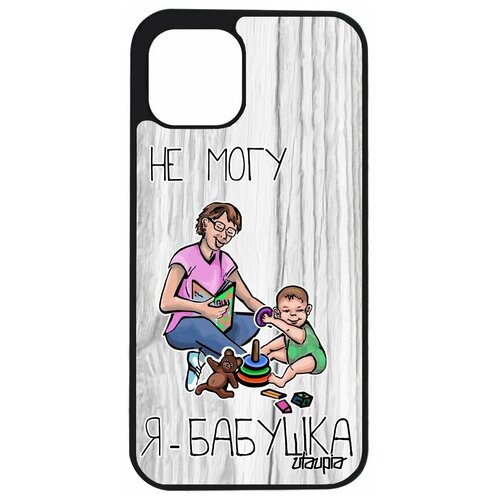 фото Чехол на телефон iphone 12, "не могу - стала бабушкой!" семья пародия utaupia