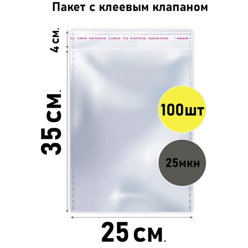 Пакет с клеевым клапаном для упаковки 100 шт., размер 25*35 см. ( Бопп, Bopp, 25/35 , 25х35, 25 на 35, с липким краем, липкой лентой, упаковка )