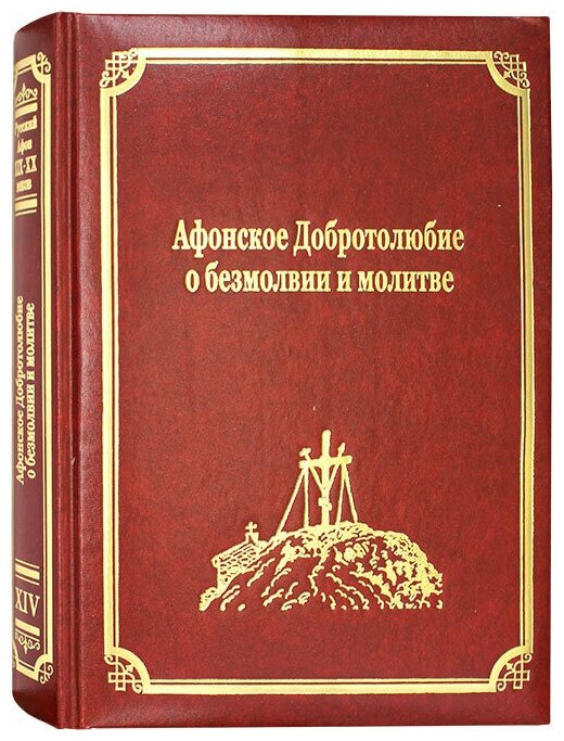 Афонское Добротолюбие о безмолвии и молитве. Т.14. Св. Гора Афон.2015. б/ф. тв/п.