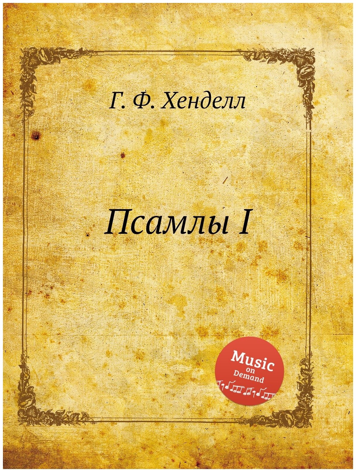 Книга Псамлы I (Гендель Георг Фридрих) - фото №1