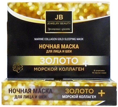 Ночная маска для лица и шеи Jewelry Beauty, Золото + морской коллаген, 10х4 мл