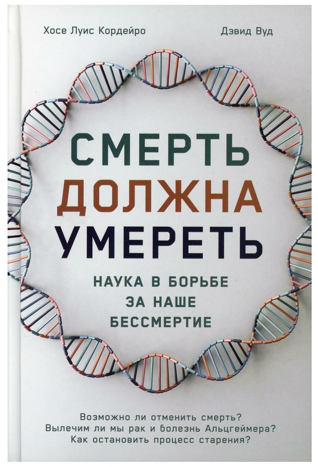 Смерть должна умереть: Наука в борьбе за наше бессмертие