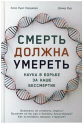 Смерть должна умереть: Наука в борьбе за наше бессмертие (белая обложка)