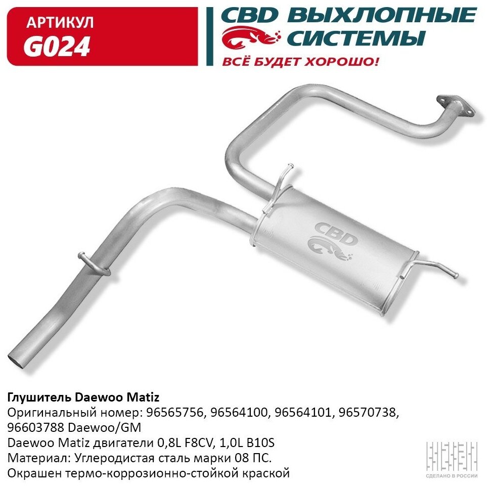 G024 CBD Глушитель Daewoo Matiz 96564101 96565756. CBD. G024