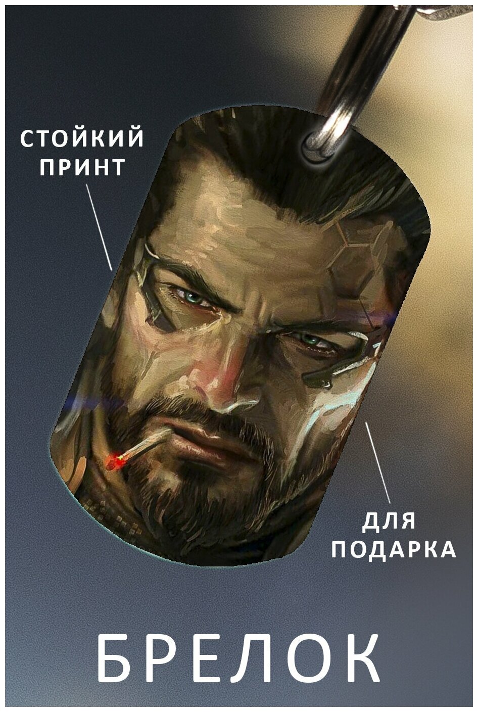 Брелок для ключей Деас Экс Deus Ex мужской женский аксессуар 