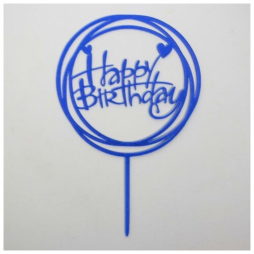 Топпер С днём рождения, круг, цвет синий топпер с днём рождения круг цвет синий