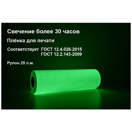 Пленка фотолюминесцентная для прямой печати матовая по ГОСТ 0,61 м x25 м