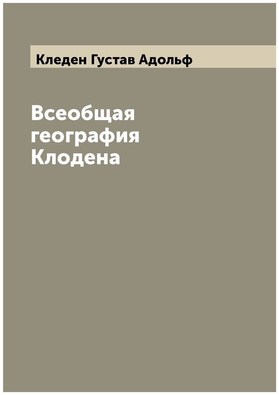 Книга Всеобщая география Клодена - фото №1