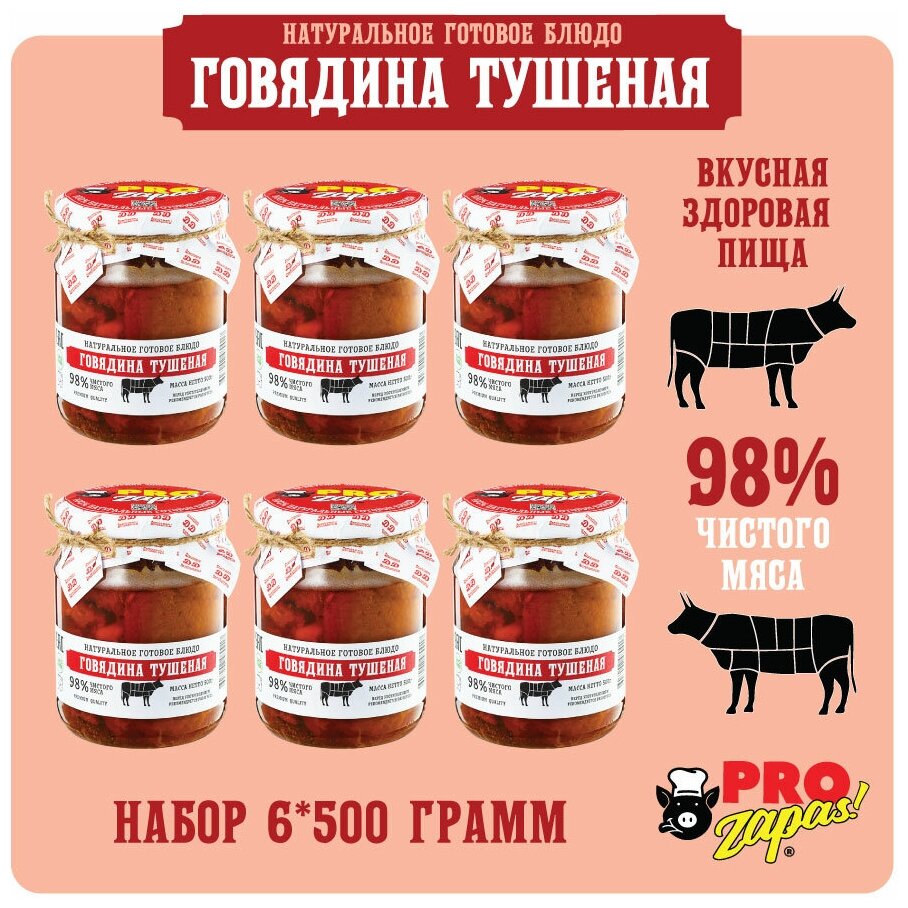 Говядина тушеная ProZapas! Premium, 98% чистого мяса, набор 6 шт по 500 гр, тушенка гост высший сорт домашняя - фотография № 2