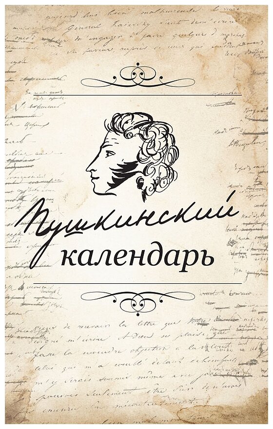 Пушкинский календарь