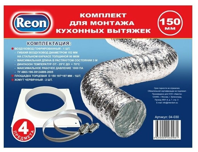 Комплект для монтажа кухонных вытяжек REON 04-030