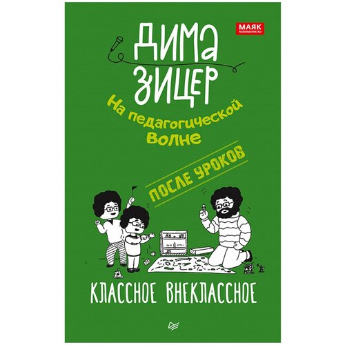 фото Дима зицер. после уроков. классное внеклассное прогресс книга