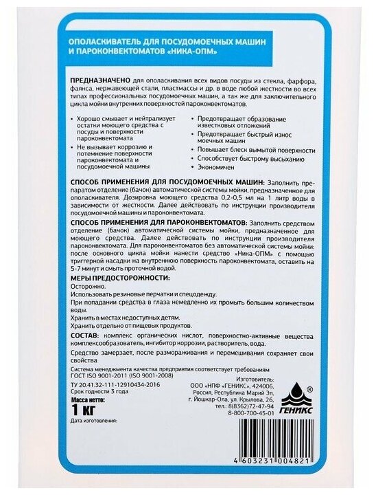 Ополаскиватель для посудомоечных машин и пароконвектоматов"Ника-опм", 1 кг Ника 2628492 . - фотография № 2