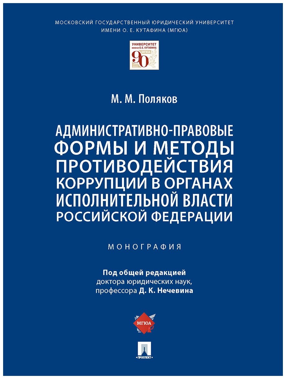 Административно-правовые формы и методы противодействия коррупции в органах исполнительной власти Российской Федерации. Монография