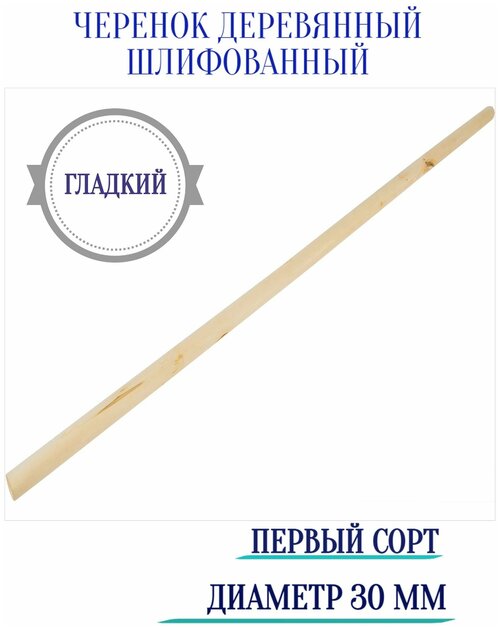 Черенок первый сорт, шлифованный, диаметр 30 мм - традиционная удобная рукоятка для бытового, садового или рабочего инструмента (граблей, метел, скреб