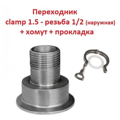 Переходник кламп 1,5 дюйма на резьбу 1/2 дюйма наружная (комплект с хомутом и прокладкой) переходник clamp 1 5 clamp 2