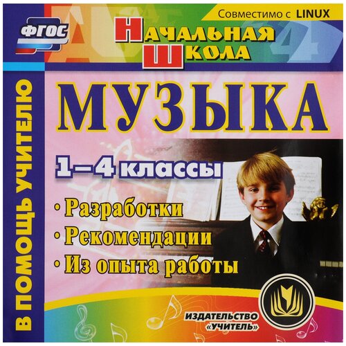 Музыка. 1-4 классы. Разработки. Рекомендации. Из опыта работы