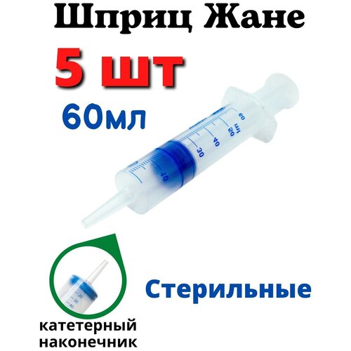 Шприц Жане 50 мл. для катетеров и кормления стерильный. Катетерный шприц Жанэ медицинский трехкомпонентный. Набор 5шт.