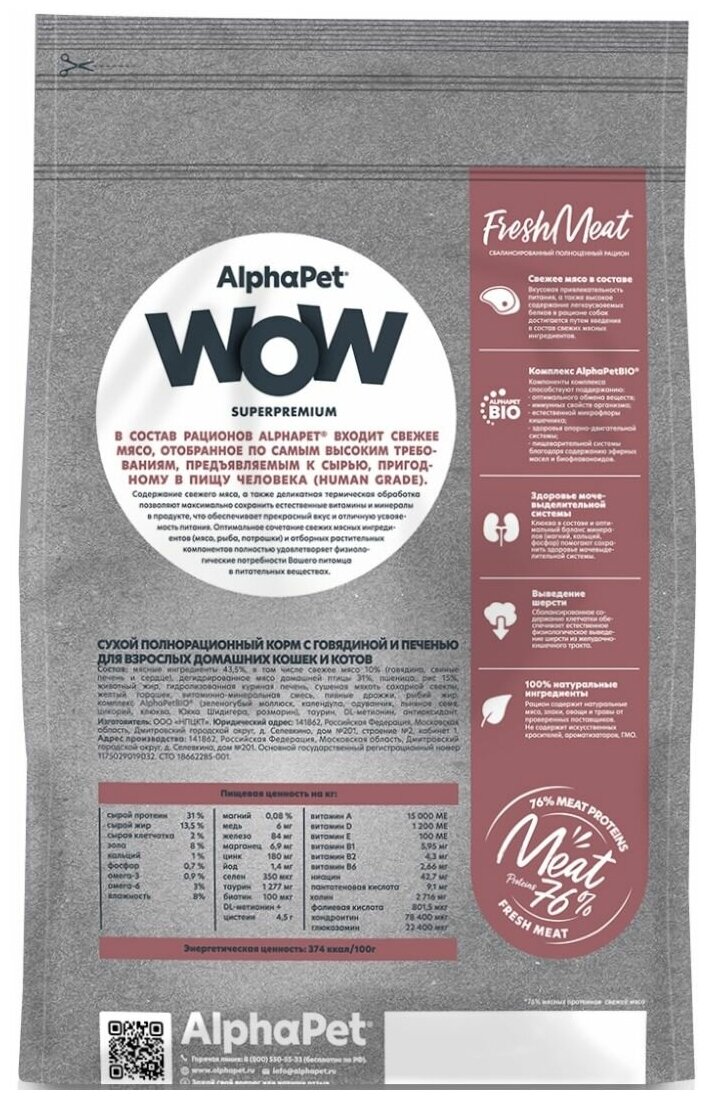 AlphaPet WOW Superpremium сухой корм для взрослых домашних кошек и котов Говядина и печень, 1,5 кг. - фотография № 5