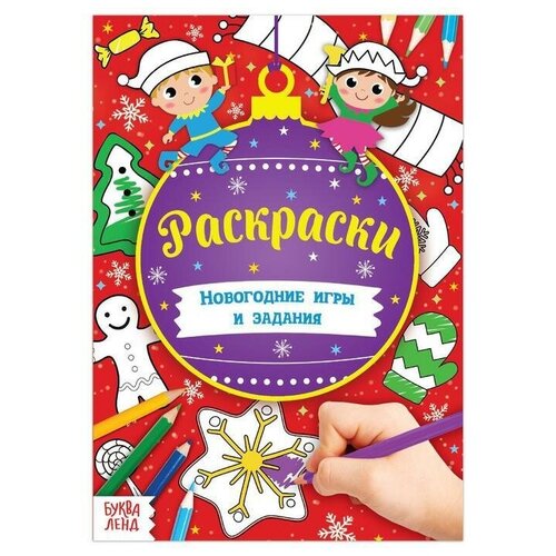 Книга «Новогодние игры. Раскраски» 16 стр., формат А5