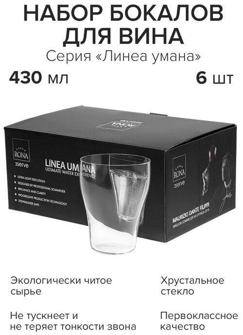 Набор из 6 стаканов для воды Линия умана; 430мл; D87, H113мм, подарочная упаковка