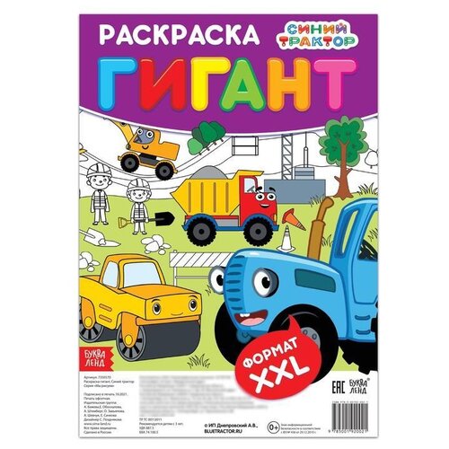 Буква-Ленд Раскраска-гигант Синий трактор 7350570