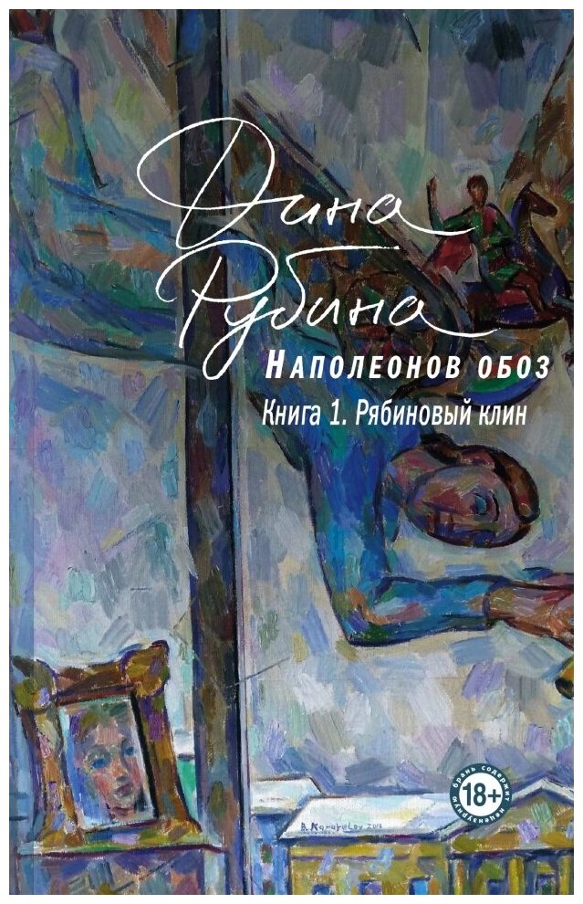 Наполеонов обоз. Книга 1: Рябиновый клин