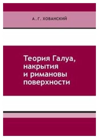 Теория Галуа, накрытия и римановы поверхности