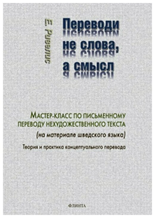 Переводи не слова, а смысл. Мастер-класс по письменному переводу нехудожественного текста - фото №1