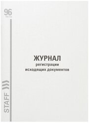 Журнал регистрации исходящих документов STAFF 130237, 96 лист. белый