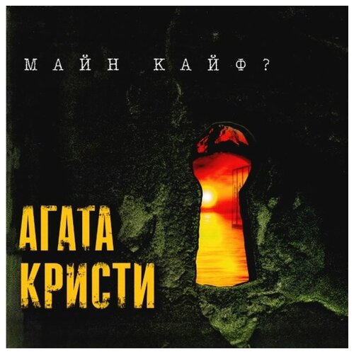 Агата Кристи Майн кайф Винил 12” (LP)