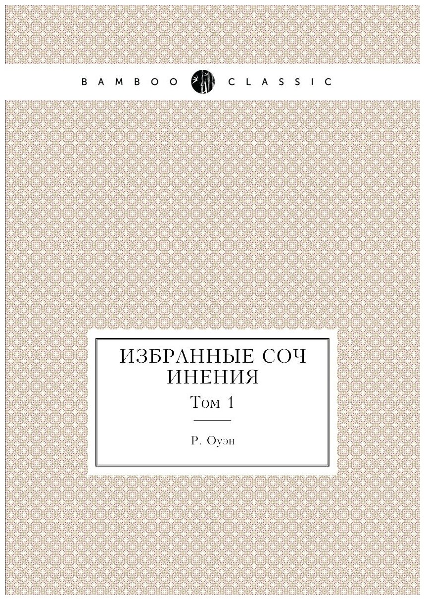 Книга Избранные сочинения. Том 1 - фото №1
