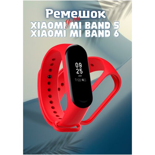 Ремешок для Xiaomi Mi Band 5/ Xiaomi Mi Band 6 / Ксяоми ми бэнд 5 / Ксяоми ми бэнд 6, силиконовый, красный, №04