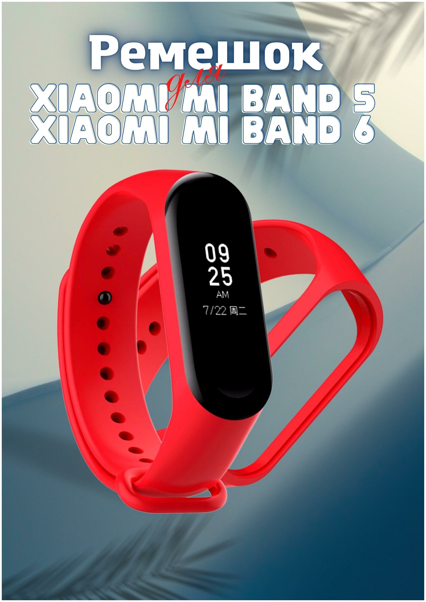 Ремешок для Xiaomi Mi Band 5/ Xiaomi Mi Band 6 / Ксяоми ми бэнд 5 / Ксяоми ми бэнд 6, силиконовый, красный, №04