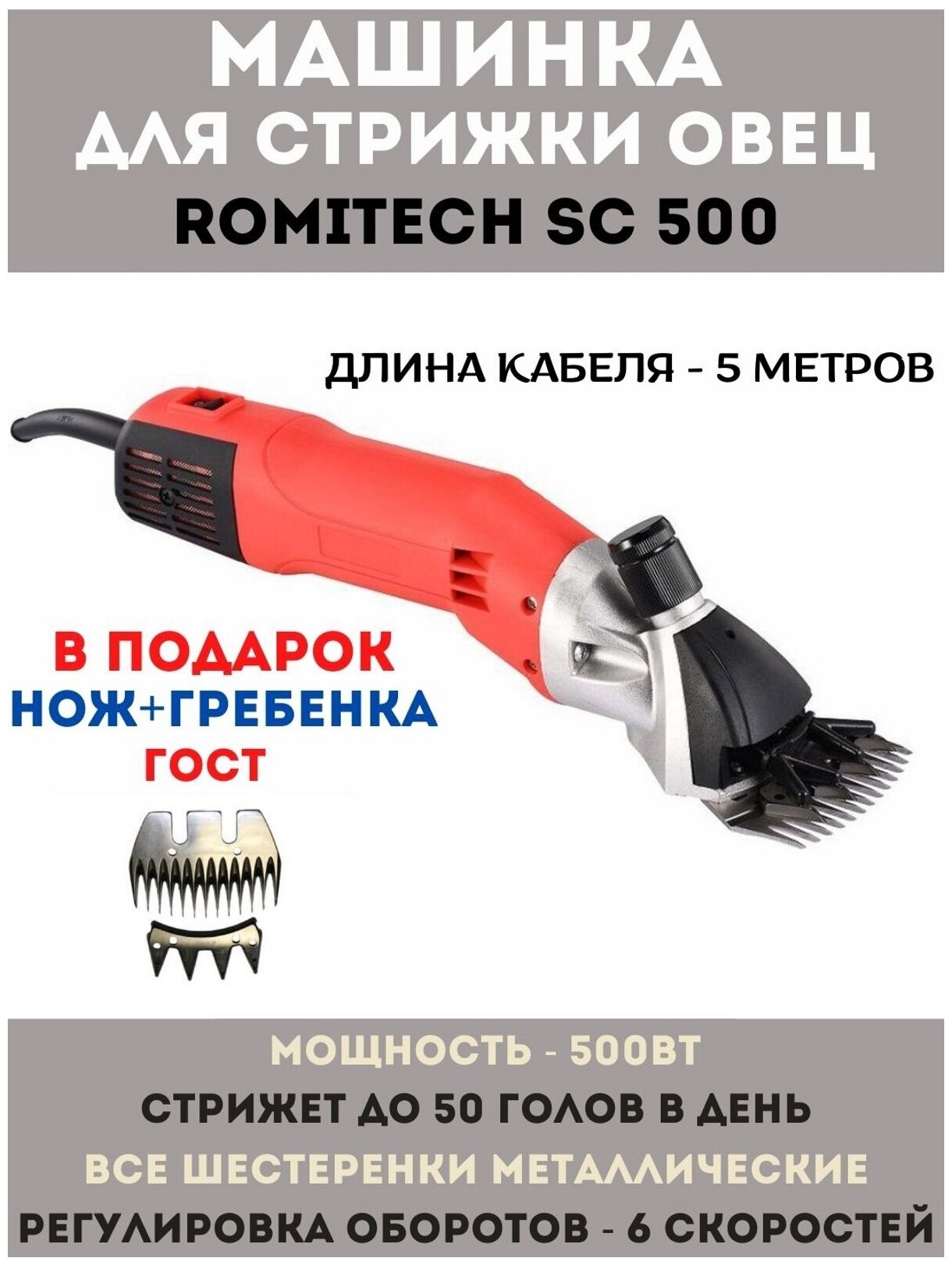 Машинка для стрижки овец / баранов / лошадей / коз Romitech SC-500 с регулировкой оборотов